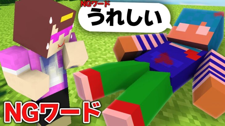 NGワードを言ったら死ぬ世界！🚫【まいくら / マインクラフト】