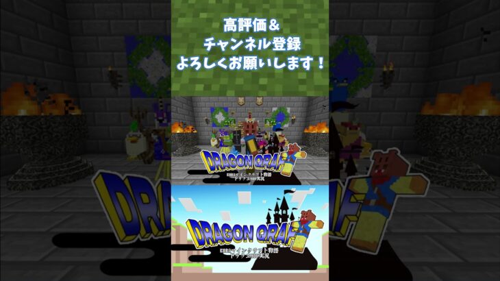 【ドラクエＭＯＤ】第三章新OP！【Minecraft】#shorts#minecraft #マイクラ #マインクラフト #ドラクエ #ドラゴンクエスト #dqm #dqm5