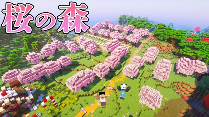 森を伐採して桜バイオーム作ってみた！PART174【マイクラ.アツクラ】