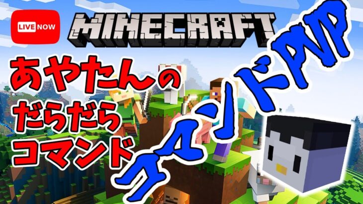 【マイクラ】あやたんのだらだら配信『コマンドPVP対決！』