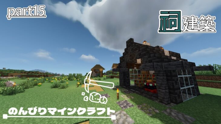 【マインクラフト】のんびりマインクラフト Part.15　エンチャントテーブル祠建築【Minecraft・マイクラ】