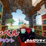 【マインクラフト】のんびりマインクラフト Part.16　最大レベルエンチャント式【Minecraft・マイクラ】