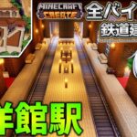 【マイクラ】全バイオーム鉄道建設物語 Part2【ゆっくり実況】