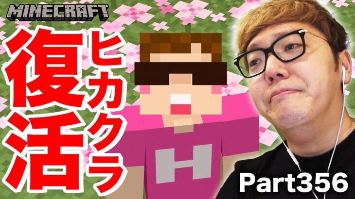 【マインクラフト】ヒカクラ幻のPart356【ヒカキンのマイクラ実況 Part356】