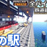 【マイクラ】全バイオーム鉄道建設物語 Part4【ゆっくり実況】