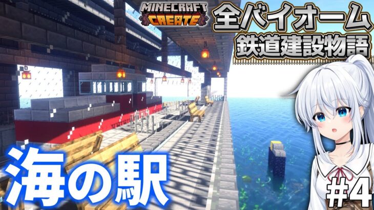 【マイクラ】全バイオーム鉄道建設物語 Part4【ゆっくり実況】