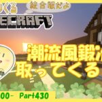 【マイクラ統合版】玻緒さんちのマイクラ配信 Part430【参加型】