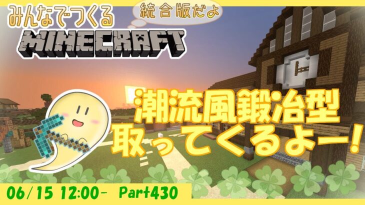 【マイクラ統合版】玻緒さんちのマイクラ配信 Part430【参加型】