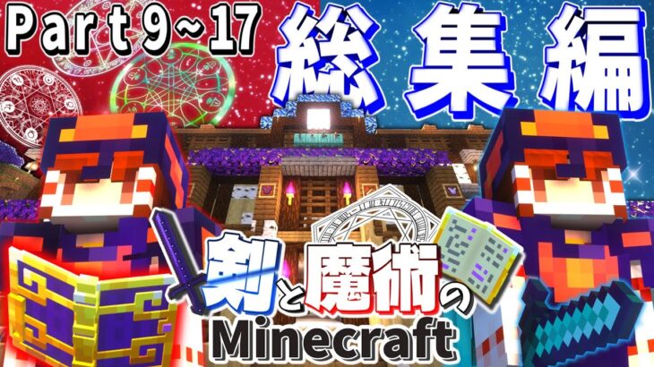 【ゆっくり実況】総集編 Part9～最終回 剣と魔術のマインクラフト【Minecraft】