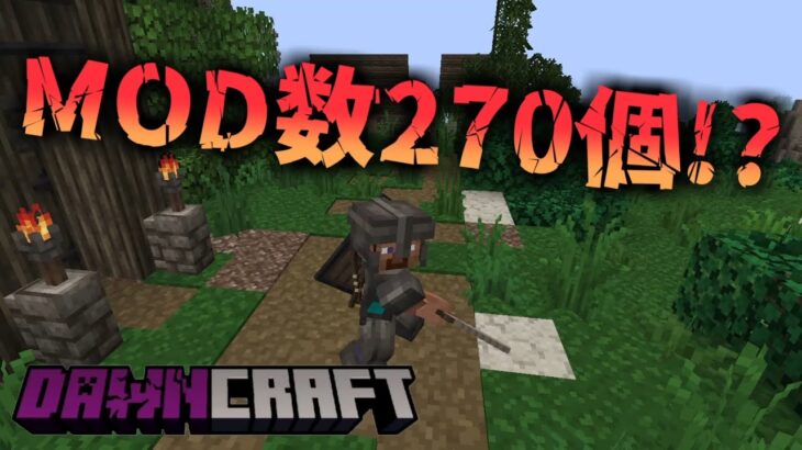 【マイクラ】マイクラでRPG!?話題のMODパックを実況プレイ【DawnCraft】#1