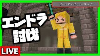 【生放送】ハードコアモード：死んだら即終了でエンドラ討伐RTA【マインクラフト】