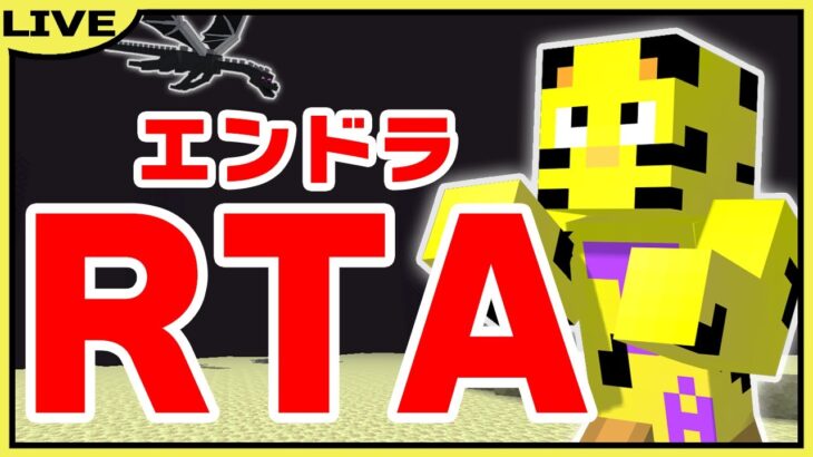 【エンドラRTA】朝活！自己新目指す！【マイクラ】