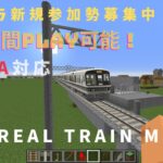 『RTM Real Train MOD』マインクラフト参加型企画-【SORA】