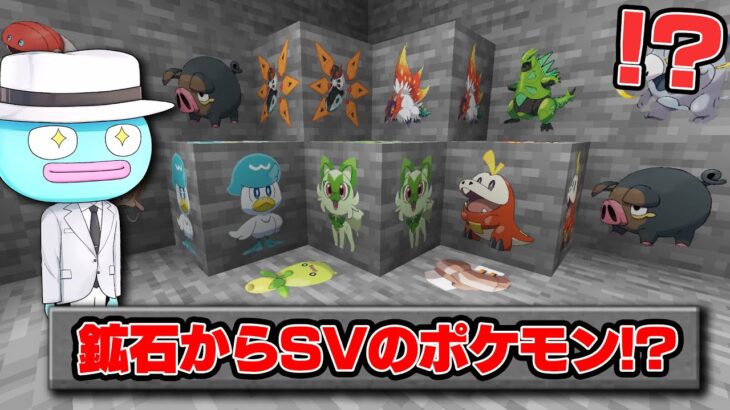 鉱石からSVの新ポケモンがもらえる世界で100日間サバイバル？！😱【まいくら・マインクラフト】【Pixelmon・ポケモンmod】