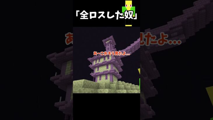 全ロスして帰ってきた奴【マイクラ】＃Shorts