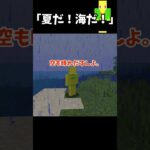 海水浴に来た男たち【マイクラ】＃Shorts