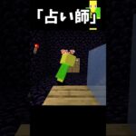 なかなか意味わからない占い結果【マイクラ】＃Shorts