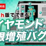 【マイクラ統合版】Switch版でできるダイヤモンド無限増殖バグ！