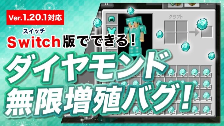 【マイクラ統合版】Switch版でできるダイヤモンド無限増殖バグ！