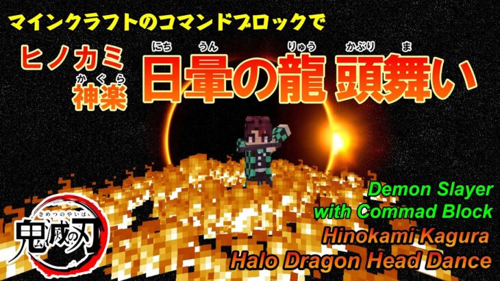 【マイクラ】 ヒノカミ神楽「日暈の龍・頭舞い」をコマンドブロックで再現!!【鬼滅の刃】 統合版（Switch/スマホ・タブレット/PS4） バージョン1.20.0対応