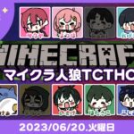 マイクラ人狼TCTHC【#とびユニ】