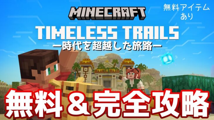 【統合版マイクラ】無料マップあり!! TIMELESS TRAILS -時代を超越した旅路- の完全攻略と夏のセール開催!!【Switch/Win10/PE/PS4/Xbox】