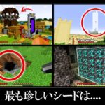 マイクラ統合版の超激レアなシード値ランキングTOP 10【総集編】