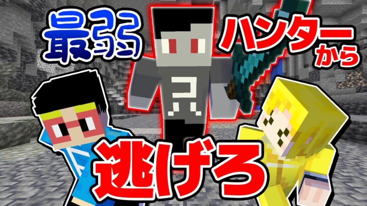 超激闘！史上最弱ハンターVS まえよん 前編【マイクラ】