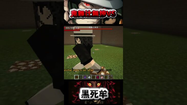 鬼舞辻無惨VS黒死牟  #鬼滅 #mod #マインクラフト #マイクラ #shorts