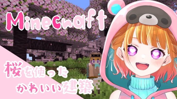 【マインクラフト】この前見つけた桜を使って可愛い建築をする！【 #新人VTuber 】