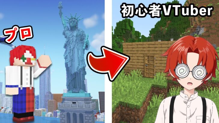 マイクラのプロが新人VTuberのフリして配信をしたら…？【マインクラフト】