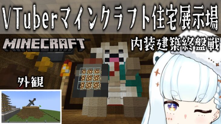 【マイクラ】VTuberマインクラフト住宅展示場内装建築終盤戦【Minecraft/Vtuber】