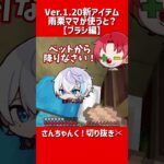 【アツクラ切り抜き/雨栗】マイクラVer.1.20新アイテム「ブラシ」雨栗ママがるざく邸で使うと…？【さんちゃんくりっぷ】#shorts