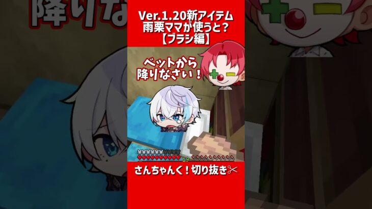 【アツクラ切り抜き/雨栗】マイクラVer.1.20新アイテム「ブラシ」雨栗ママがるざく邸で使うと…？【さんちゃんくりっぷ】#shorts