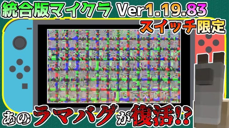 【統合版マイクラ】Ver1.19.83 あの漢字ラマバグが別の形で復活!? 統合版マインクラフト・バグ報告会【Switch/Win10/PE/PS4/Xbox】