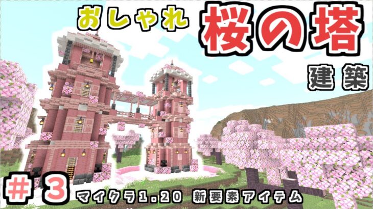 マイクラ【桜の塔建築】新Ver1.20追加の桜でおしゃれな植林場の塔！初心者さんも簡単 ♪作り方解説♪【マイクラ統合版.java1.20最新】(PE‐Switch-PS4-PC-win10-Xbox)