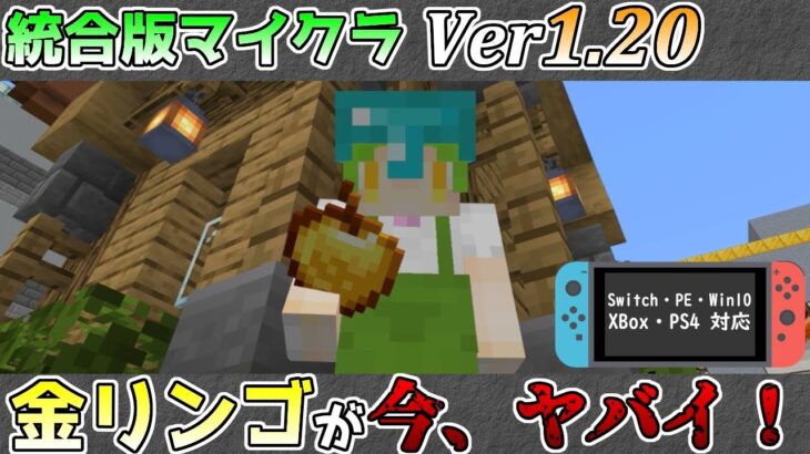 【統合版マイクラ】Ver1.20 金リンゴを食べるとハートが増えていくバグ!? 統合版マインクラフト・バグ報告会【Switch/Win10/PE/PS4/Xbox】