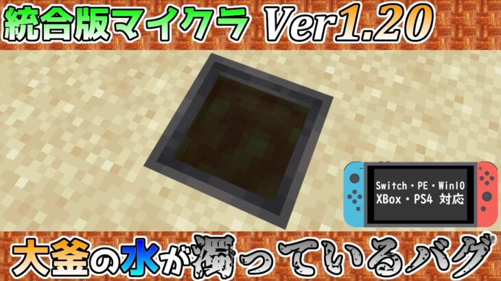 【統合版マイクラ】Ver1.20 大釜の水が濁っているバグ!? 統合版マインクラフト・バグ報告会【Switch/Win10/PE/PS4/Xbox】