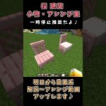 マイクラ桜建築！【小物・アレンジ集】Ver1.20大型アップデート大盛り上がり♪ #マイクラ #マインクラフト #minecraft #shorts