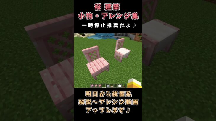 マイクラ桜建築！【小物・アレンジ集】Ver1.20大型アップデート大盛り上がり♪ #マイクラ #マインクラフト #minecraft #shorts