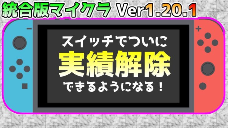 【統合版マイクラ】Ver1.20.1 スイッチの実績解除問題がついに解決!!【Switch/Win10/PE/PS4/Xbox】