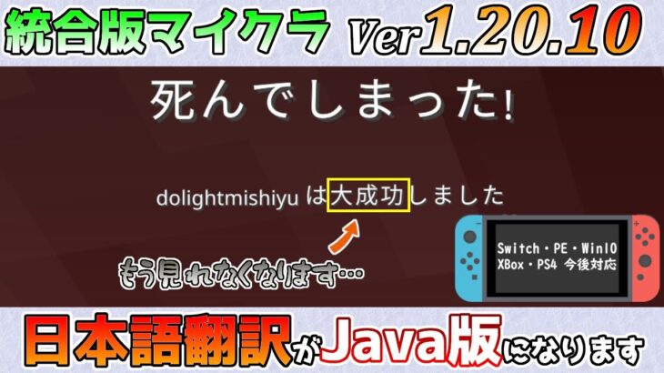 【統合版マイクラ】Ver1.20.10 統合版の日本語翻訳がJava版翻訳に変わります!!【Switch/Win10/PE/PS4/Xbox】