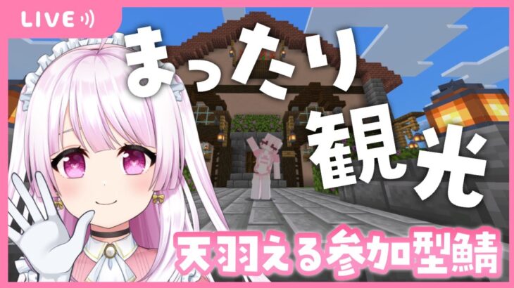 〖 マイクラ ￤参加型サーバー〗ちょろっとね〖 天羽える￤ #新人Vtuber 〗