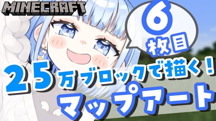 【 マイクラ 】初見さん大歓迎✨今日で６枚目完成！いえ～い！！【 白樺るるは / Vtuber 】