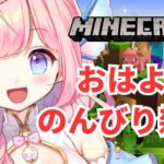 【#朝活 】おはようマイクラ雑談！初見さんも大歓迎！【#海月シェル  /Vtuber】