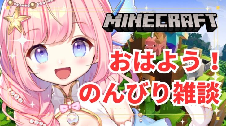 【#朝活 】おはようマイクラ雑談！初見さんも大歓迎！【#海月シェル  /Vtuber】