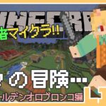 🍊マイクラ初心者実況🍊ゴールデンオロブロンコ編 久しぶり過ぎる冒険…🐈伊予訛りVtuber・柑まあち🐾