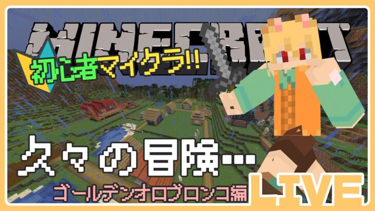 🍊マイクラ初心者実況🍊ゴールデンオロブロンコ編 久しぶり過ぎる冒険…🐈伊予訛りVtuber・柑まあち🐾