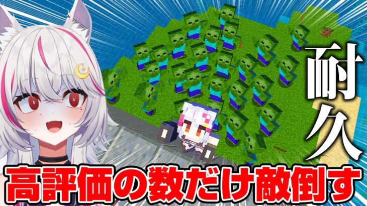 【マイクラ】【英語禁止】🔴高評価の数🔴と英語を話した分の敵ＭＯＢを倒す！　#新人Vtuber #個人vtuber