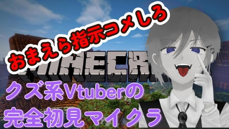 【マインクラフト】クズ系Vtuberのマイクラ初見配信！お前らの指示コメだけを頼りに家を建てる【Minecraft】　#マイクラ初心者　#初見マイクラ　#マインクラフト　#minecraft